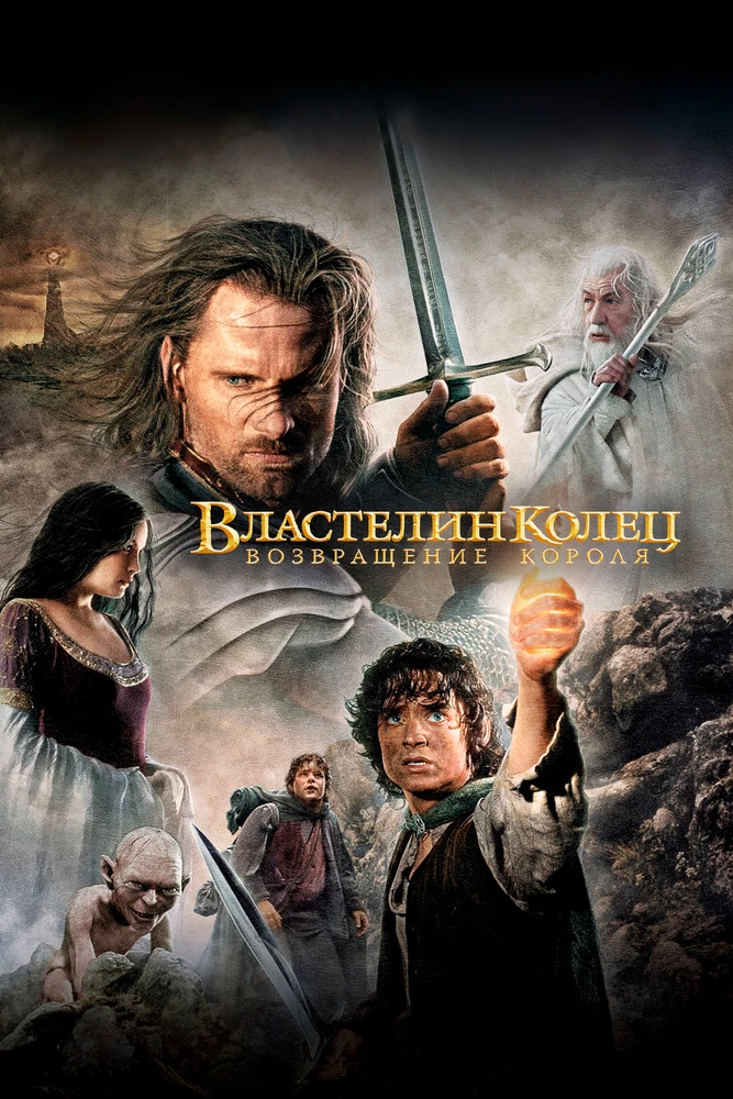 Властелин колец: Возвращение Короля