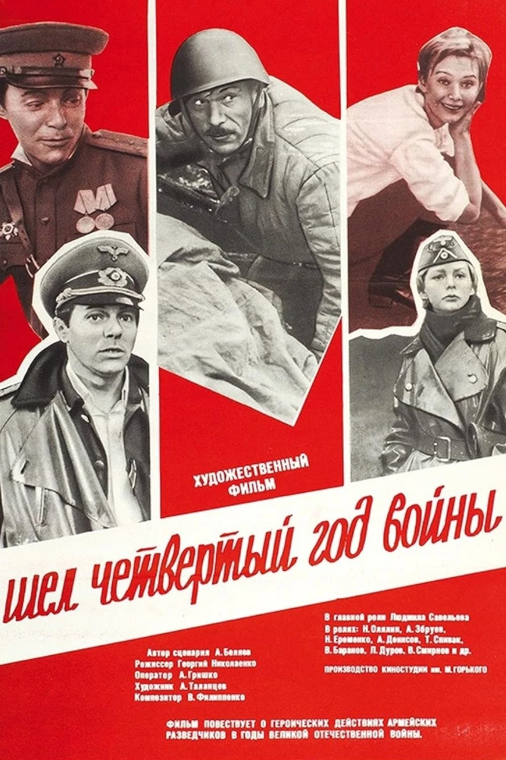 Шел четвертый год войны...