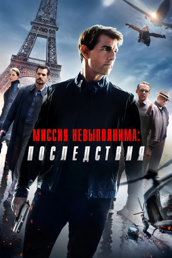 Миссия невыполнима: Последствия