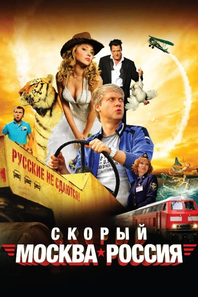 Скорый «Москва-Россия»