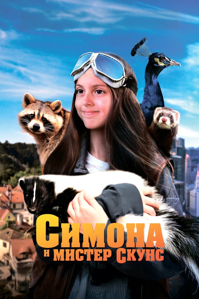 Симона и мистер скунс