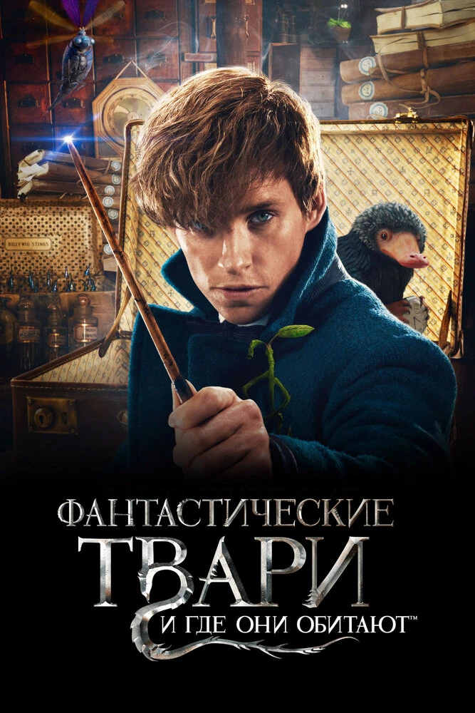 Фантастические твари и где они обитают