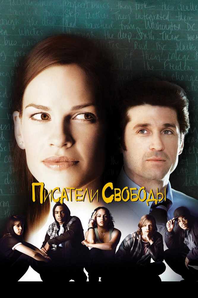 Писатели свободы