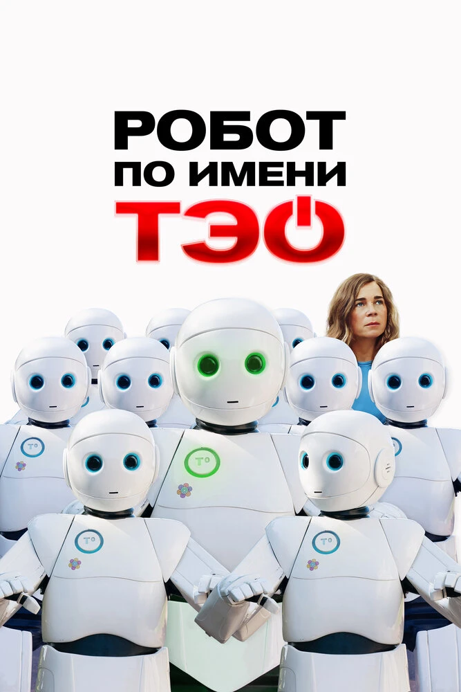 Робот по имени Тэо