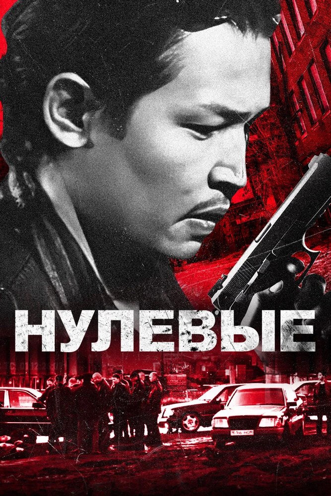 Нулевые