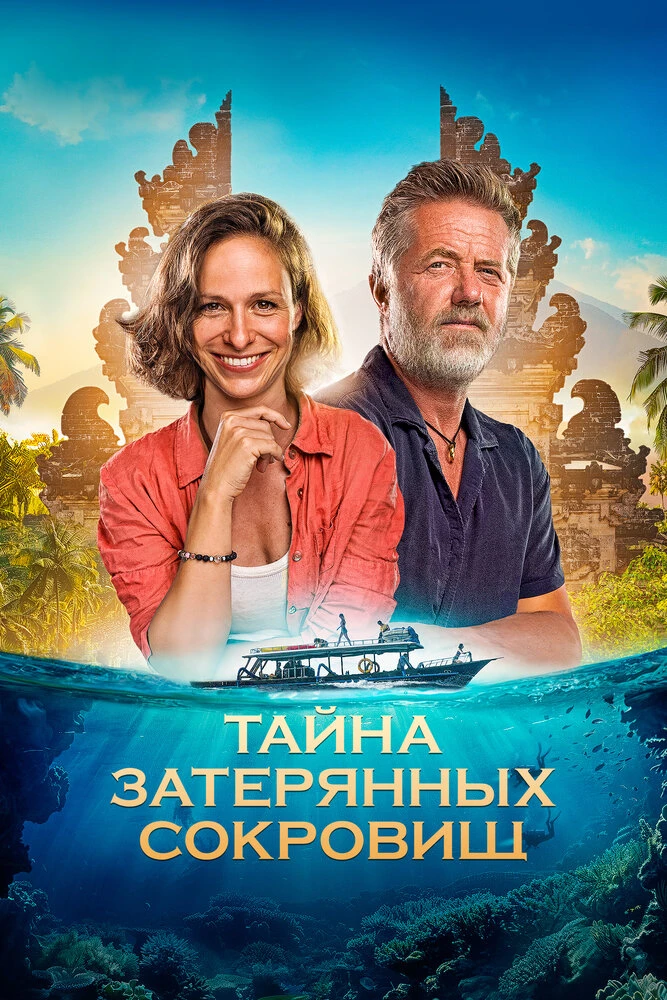 Тайна затерянных сокровищ